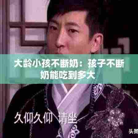 大龄小孩不断奶:孩子不断奶能吃到多大