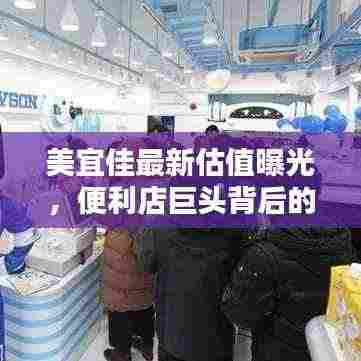 美宜佳最新估值曝光,便利店巨头背后的商业价值大揭秘