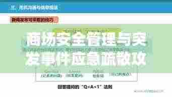 商场安全管理与突发事件应急疏散攻略