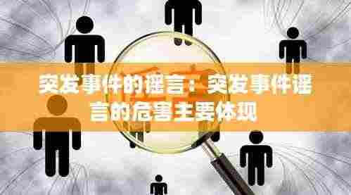 突发事件的谣言:突发事件谣言的危害主要体现