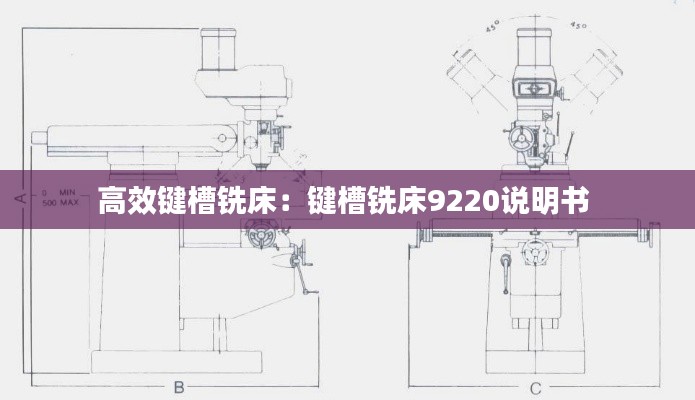 高效键槽铣床：键槽铣床9220说明书 
