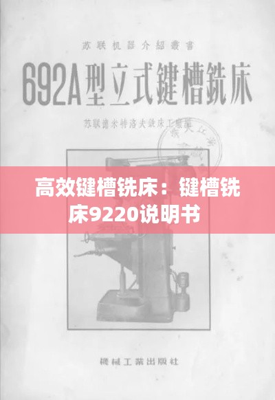 高效键槽铣床:键槽铣床9220说明书