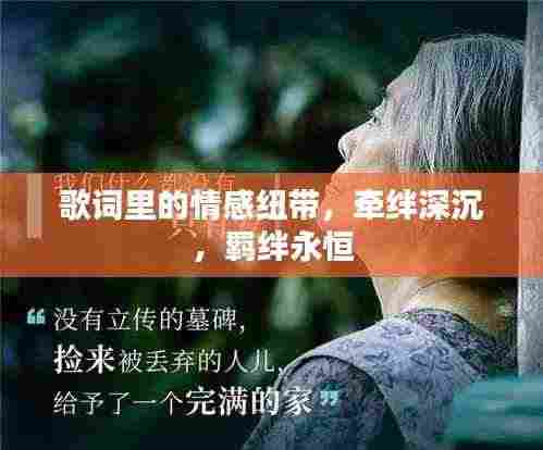 歌词里的情感纽带,牵绊深沉,羁绊永恒
