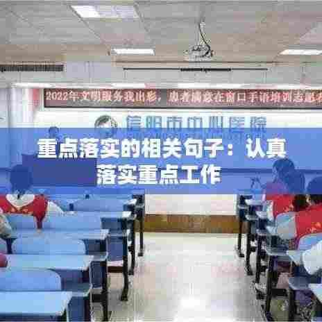 重点落实的相关句子:认真落实重点工作