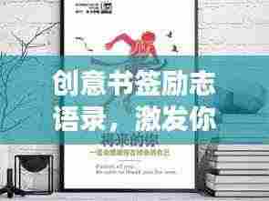 创意书签励志语录，激发你无尽动力的心灵鸡汤