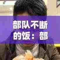 伤弓之鸟 第3页