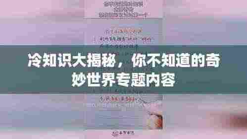 冷知识大揭秘,你不知道的奇妙世界专题内容