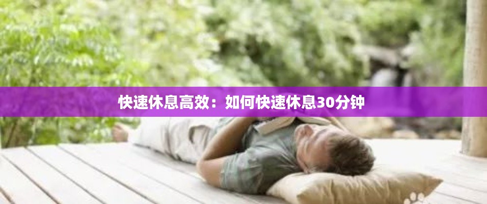快速休息高效:如何快速休息30分钟