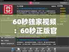60秒独家视频:60秒正版官方中文版