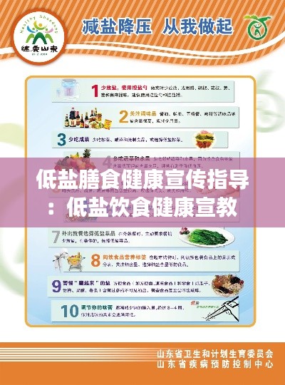 低盐膳食健康宣传指导:低盐饮食健康宣教