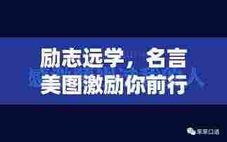励志远学,名言美图激励你前行