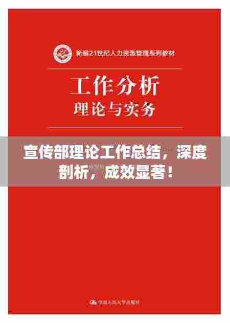 宣传部理论工作总结,深度剖析,成效显著!
