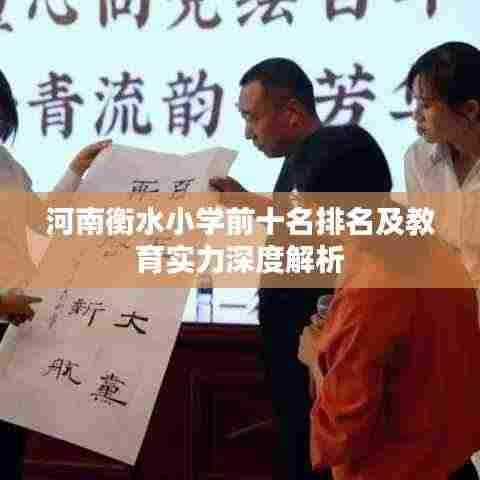 河南衡水小学前十名排名及教育实力深度解析