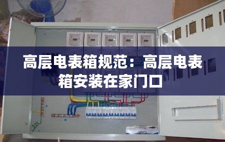 高层电表箱规范:高层电表箱安装在家门口