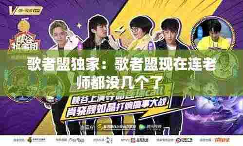 歌者盟独家：歌者盟现在连老师都没几个了 