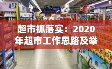 超市抓落实:2020年超市工作思路及举措