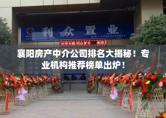 襄阳房产中介公司排名大揭秘！专业机构推荐榜单出炉！