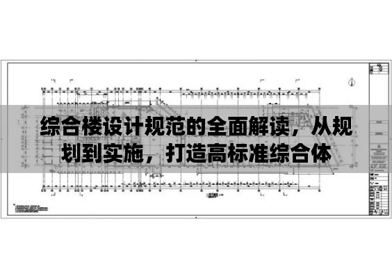 综合楼设计规范的全面解读,从规划到实施,打造高标准综合体