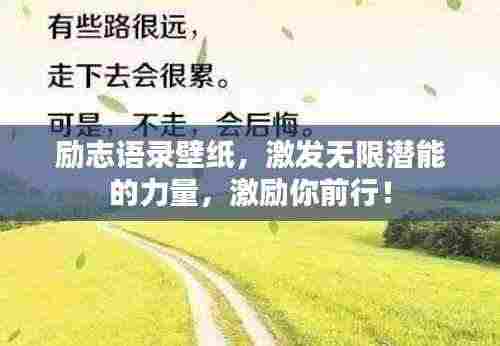 励志语录壁纸,激发无限潜能的力量,激励你前行!