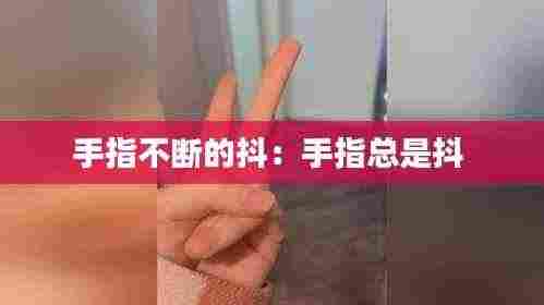 手指不断的抖:手指总是抖