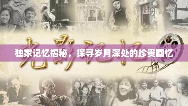 独家记忆揭秘,探寻岁月深处的珍贵回忆