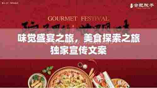 味觉盛宴之旅,美食探索之旅独家宣传文案