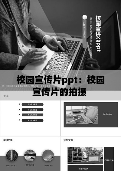 校园宣传片ppt：校园宣传片的拍摄 