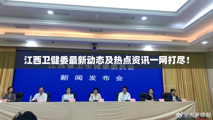 江西卫健委最新动态及热点资讯一网打尽!