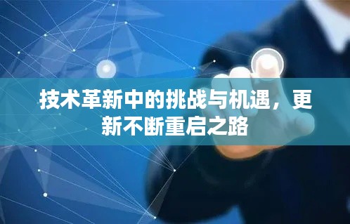 技术革新中的挑战与机遇,更新不断重启之路