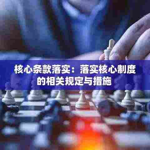 核心条款落实：落实核心制度的相关规定与措施 