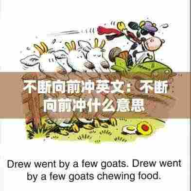 不断向前冲英文:不断向前冲什么意思