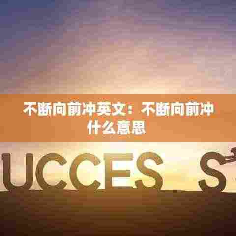 不断向前冲英文:不断向前冲什么意思