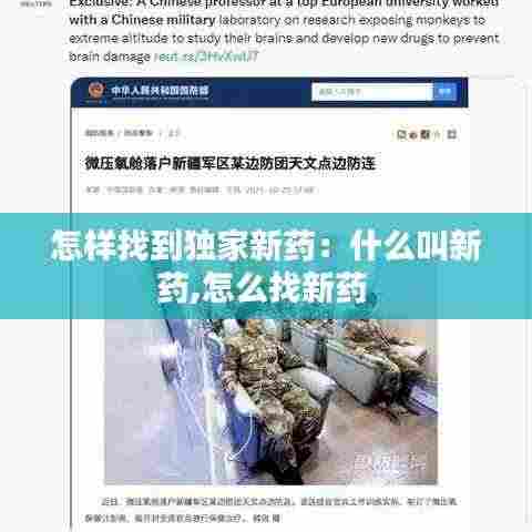 怎样找到独家新药：什么叫新药,怎么找新药 
