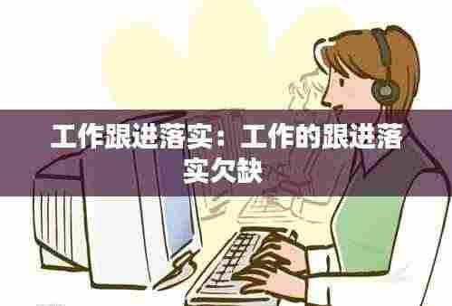 工作跟进落实:工作的跟进落实欠缺