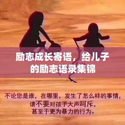 励志成长寄语，给儿子的励志语录集锦