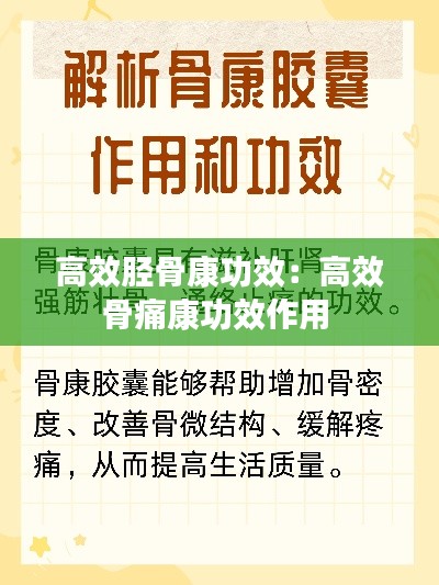 高效胫骨康功效：高效骨痛康功效作用 