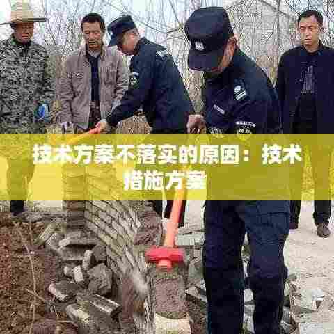 技术方案不落实的原因:技术措施方案