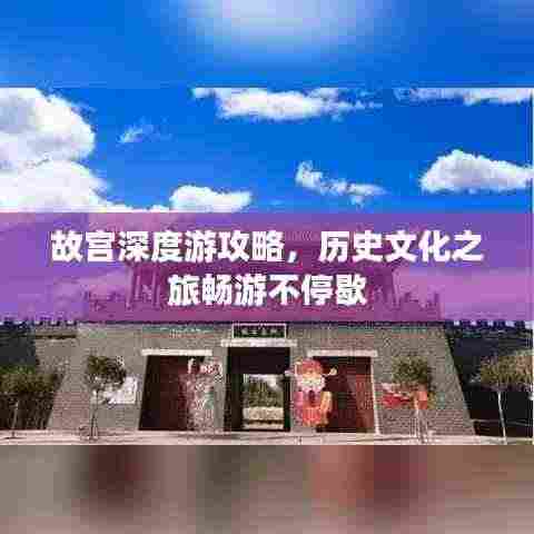 故宫深度游攻略,历史文化之旅畅游不停歇