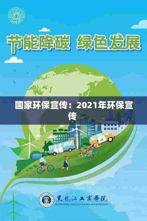 国家环保宣传：2021年环保宣传 