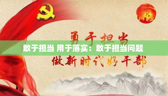 敢于担当 用于落实:敢于担当问题