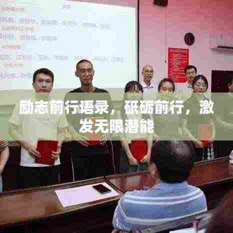 励志前行语录，砥砺前行，激发无限潜能