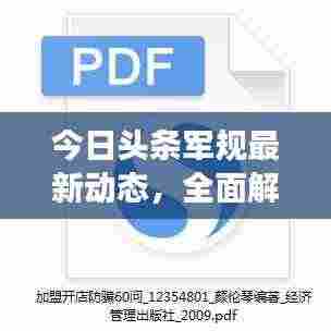 今日头条军规最新动态，全面解读最新消息