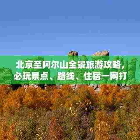 北京至阿尔山全景旅游攻略,必玩景点、路线、住宿一网打尽!