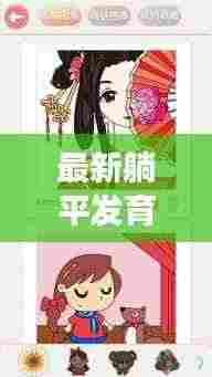 最新躺平发育攻略,玩转游戏新姿势!