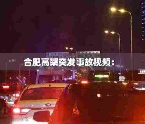 合肥高架突发事故视频： 