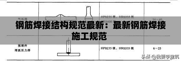 钢筋焊接结构规范最新:最新钢筋焊接施工规范