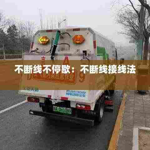 不断线不停歇：不断线接线法 