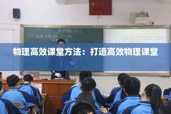 物理高效课堂方法:打造高效物理课堂