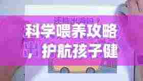 科学喂养攻略,护航孩子健康成长之路
