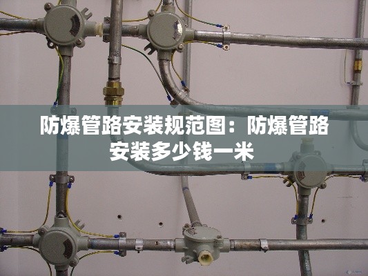 防爆管路安装规范图:防爆管路安装多少钱一米